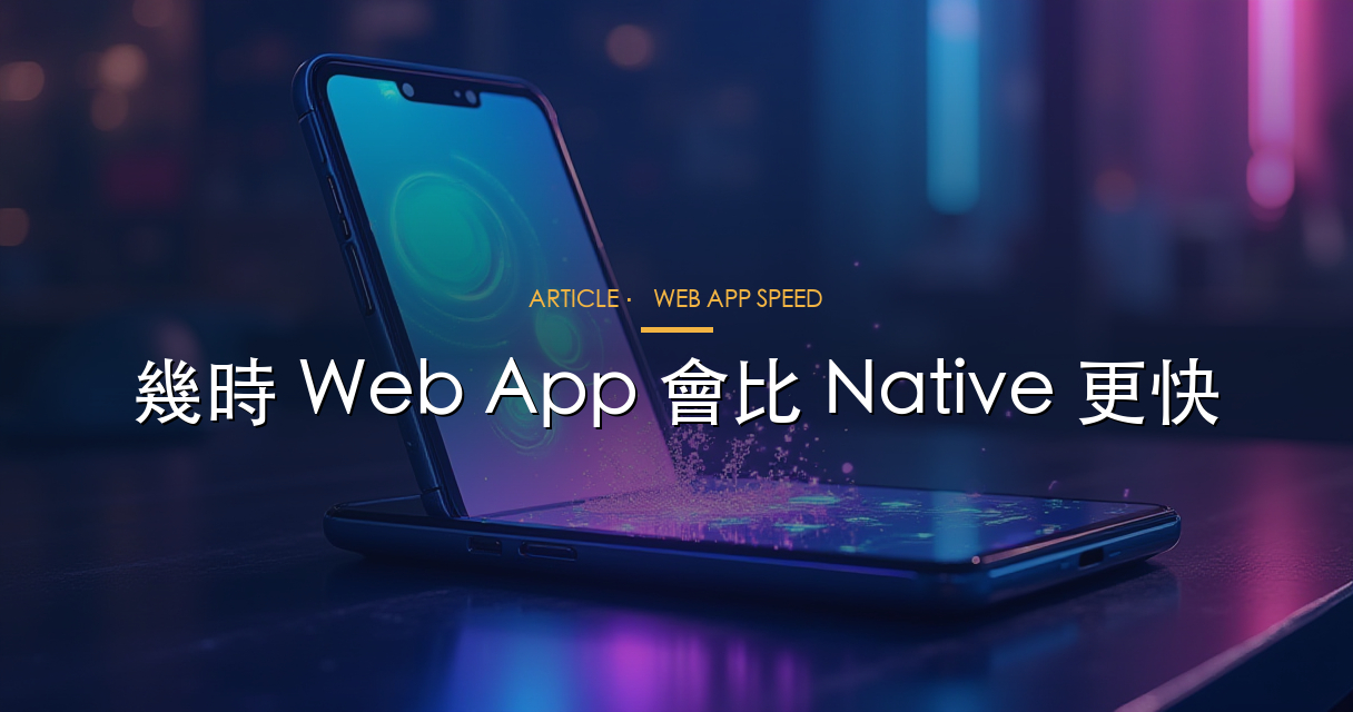 Web App 更快